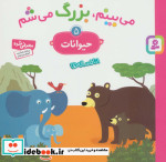 می بینم بزرگ می شم 5