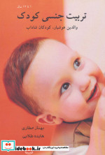 تربیت جنسی کودک