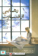 رهایی از قضاوت