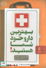 بهترین دارو خود شما هستید