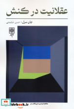 عقلانیت در کنش
