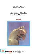 داستان جاوید