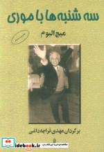 سه شنبه ها با موری نشر البرز