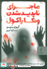 ماجرای ناپدید شدن ونکاراکول
