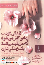 زندگی دومت زمانی آغاز می شود که می فهمی فقط یک زندگی داری