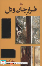 قرار جان و دل