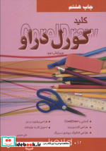 کلید کورل دراو همراه با دی وی دی