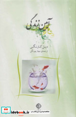 آیین زندگی نشر شبگیر