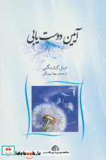 آیین دوست یابی نشر شبگیر