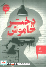 دختر خاموش