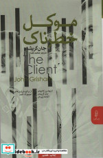 موکل خطرناک