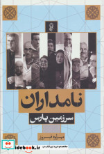 نامداران سرزمین پارس