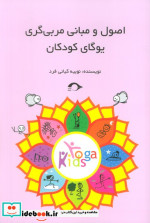 اصول و مبانی مربی گری یوگای کودکان