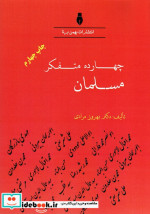 چهارده متفکر مسلمان