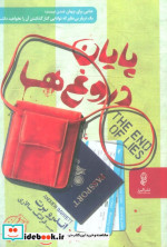 پایان دروغ ها