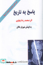 پاسخ به تاریخ