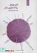 روانشناسی زنان نشر بهجت