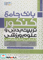 بانک جامع کنکور تربیت بدنی و علوم ورزشی