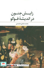 زایش جنون در اندیشه فوکو
