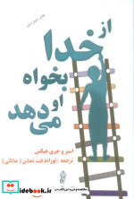 از خدا بخواه او می دهد