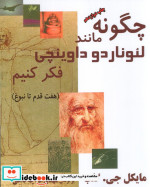 چگونه مانند لئوناردو داوینچی فکر کنیم