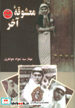 معشوقه آخر