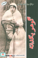 گوهر یکدانه