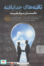 تافته های جدابافته