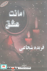 امانت عشق