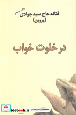 در خلوت خواب