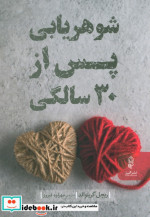 شوهریابی پس از 30 سالگی