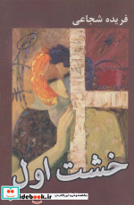 خشت اول