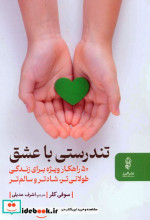 تندرستی با عشق