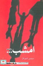امشب…