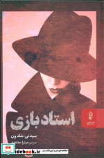 استاد بازی