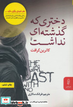 دختری که گذشته ای نداشت