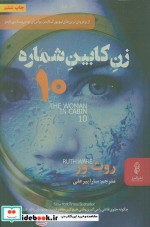 زن کابین شماره 10