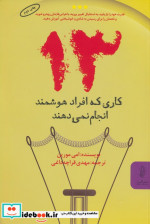 13 کاری که افراد هوشمند انجام نمی دهند