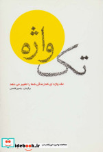 تک واژه
