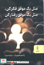 مثل یک موفق فکر کن مثل یک موفق رفتار کن