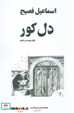 دل کور