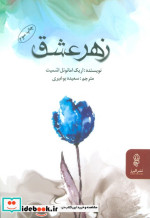 زهر عشق