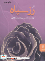 رز سیاه نشر البرز