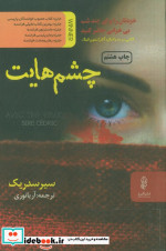 چشم هایت