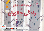 اعداد شگفت انگیز در زندگی جانوران