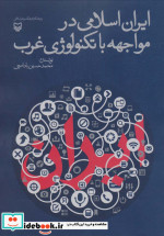 ایران اسلامی در مواجهه با تکنولوژی غرب