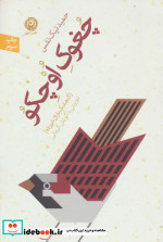 چغوک اوچکو گنجشک باران خورده