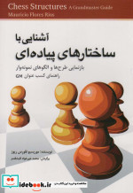 آشنایی با ساختارهای پیاده ای