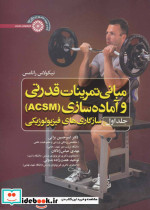 مبانی تمرینات قدرتی و آماده سازی