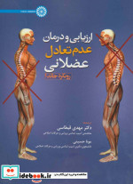 ارزیابی و درمان عدم تعادل عضلانی